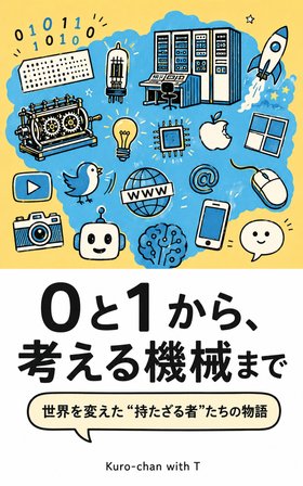 『0と1から、考える機械まで』表紙